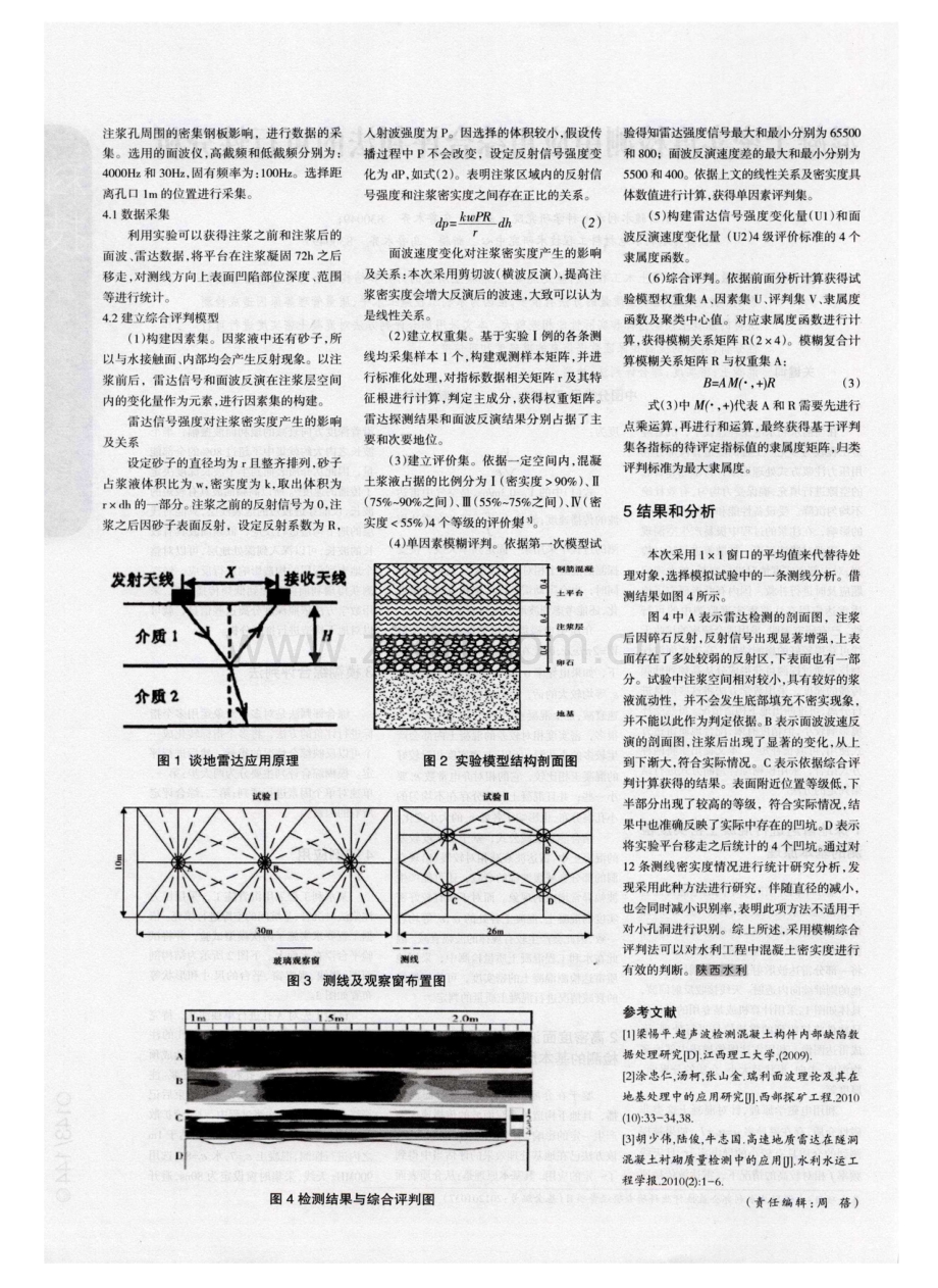 混凝土密实度检测中应用综合评判法的可行性分析.pdf_第2页