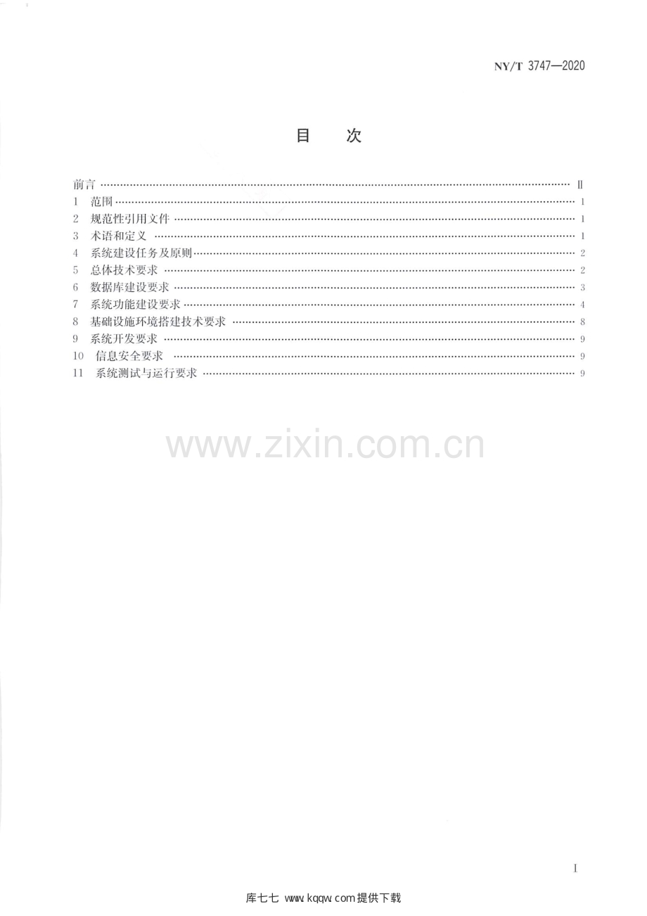 NY∕T 3747-2020 县级农村土地承包经营权信息系统建设技术指南.pdf_第2页