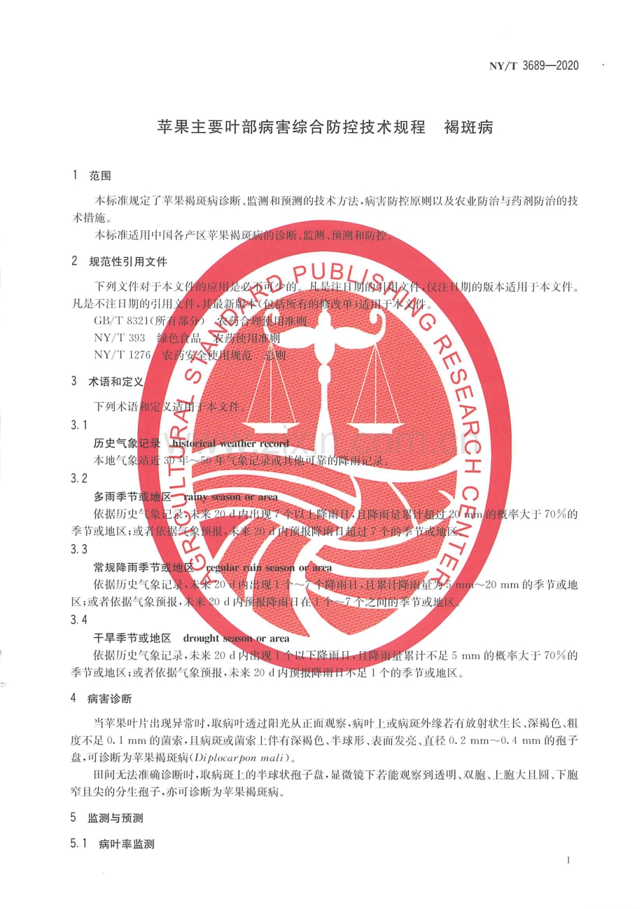 NY∕T 3689-2020 苹果主要叶部病害综合防控技术规程 褐斑病.pdf_第3页