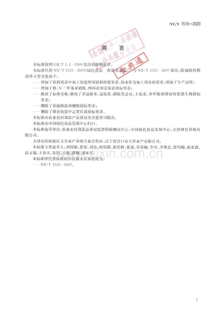 NY∕T 1515-2020（代替NY∕T 1515-2007） 绿色食品 海蜇制品.pdf_第2页