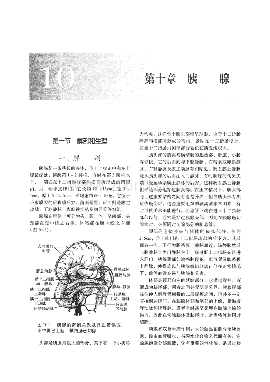 腹部外科学(胰腺部分).pdf_第1页