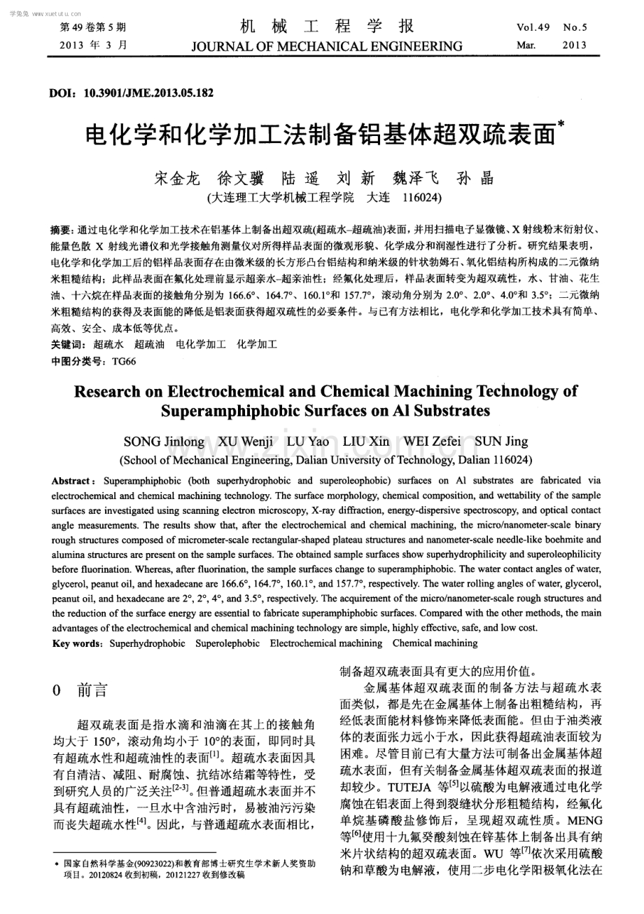 电化学和化学加工法制备铝基体超双疏表面.pdf_第1页