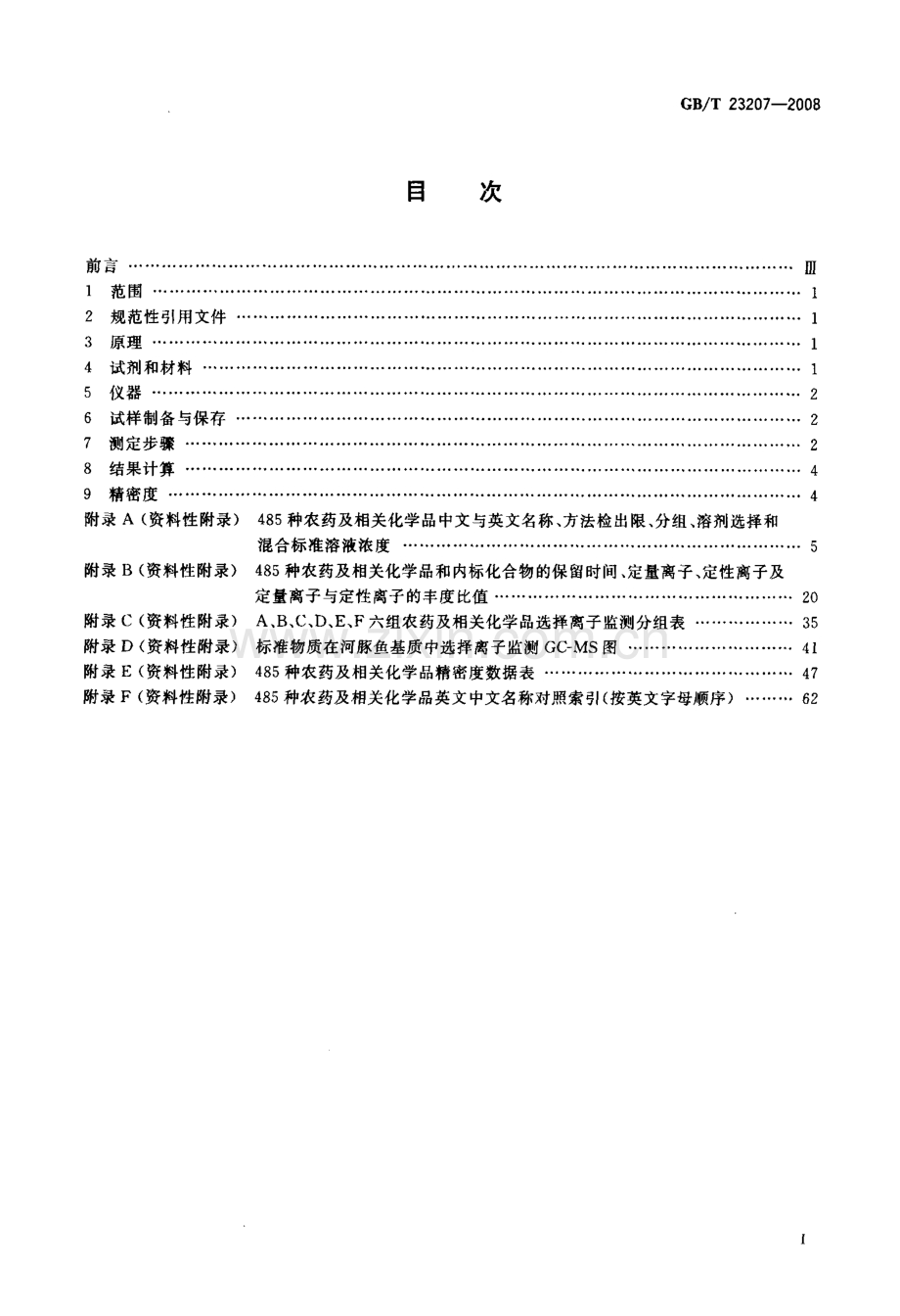 GBT 23207-2008 河豚鱼、鳗鱼和对虾中485种农药及相关化学品残留量的测定 气相色谱-质谱法.pdf_第2页