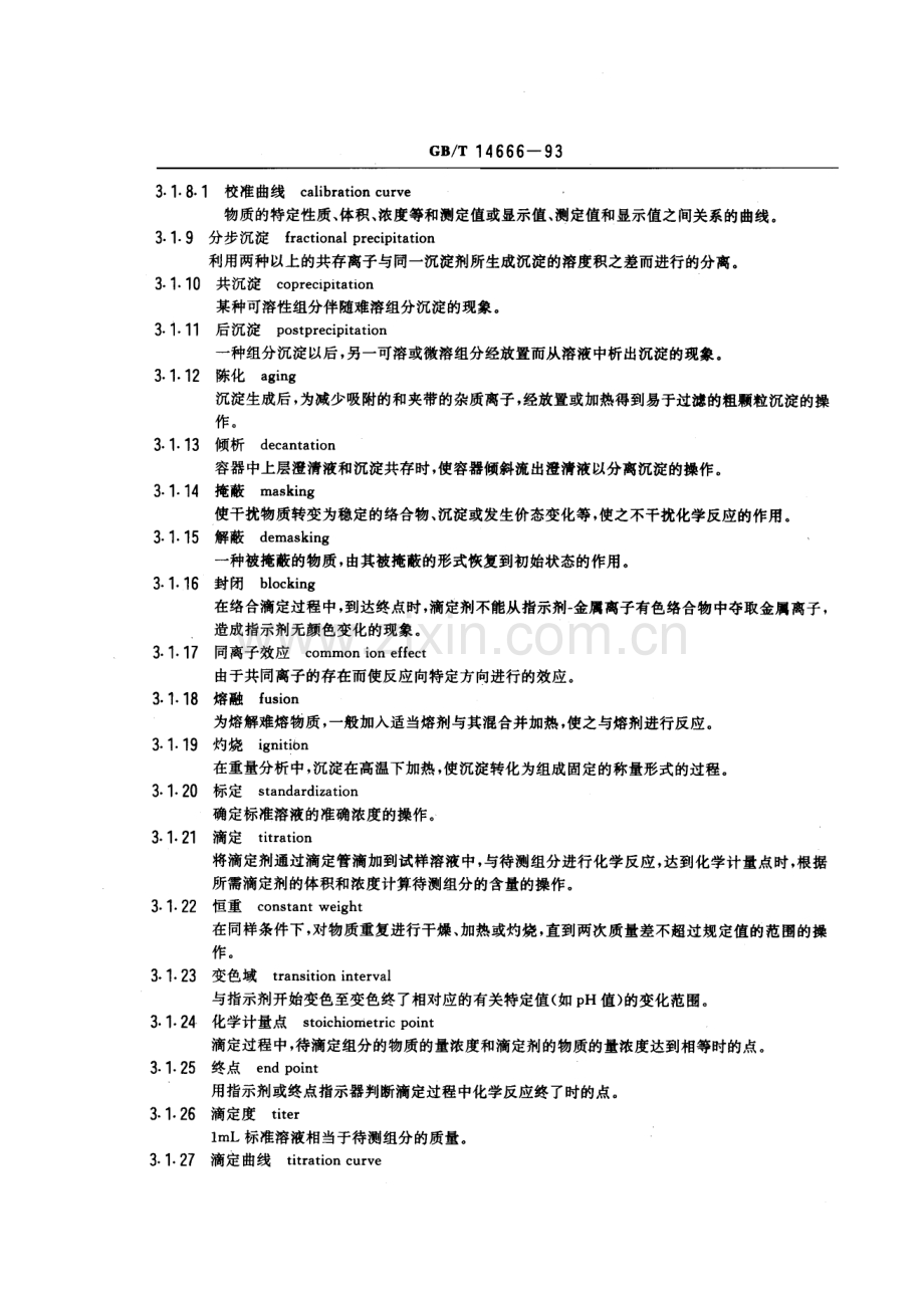 GBT 14666-1993 分析化学术语.pdf_第2页