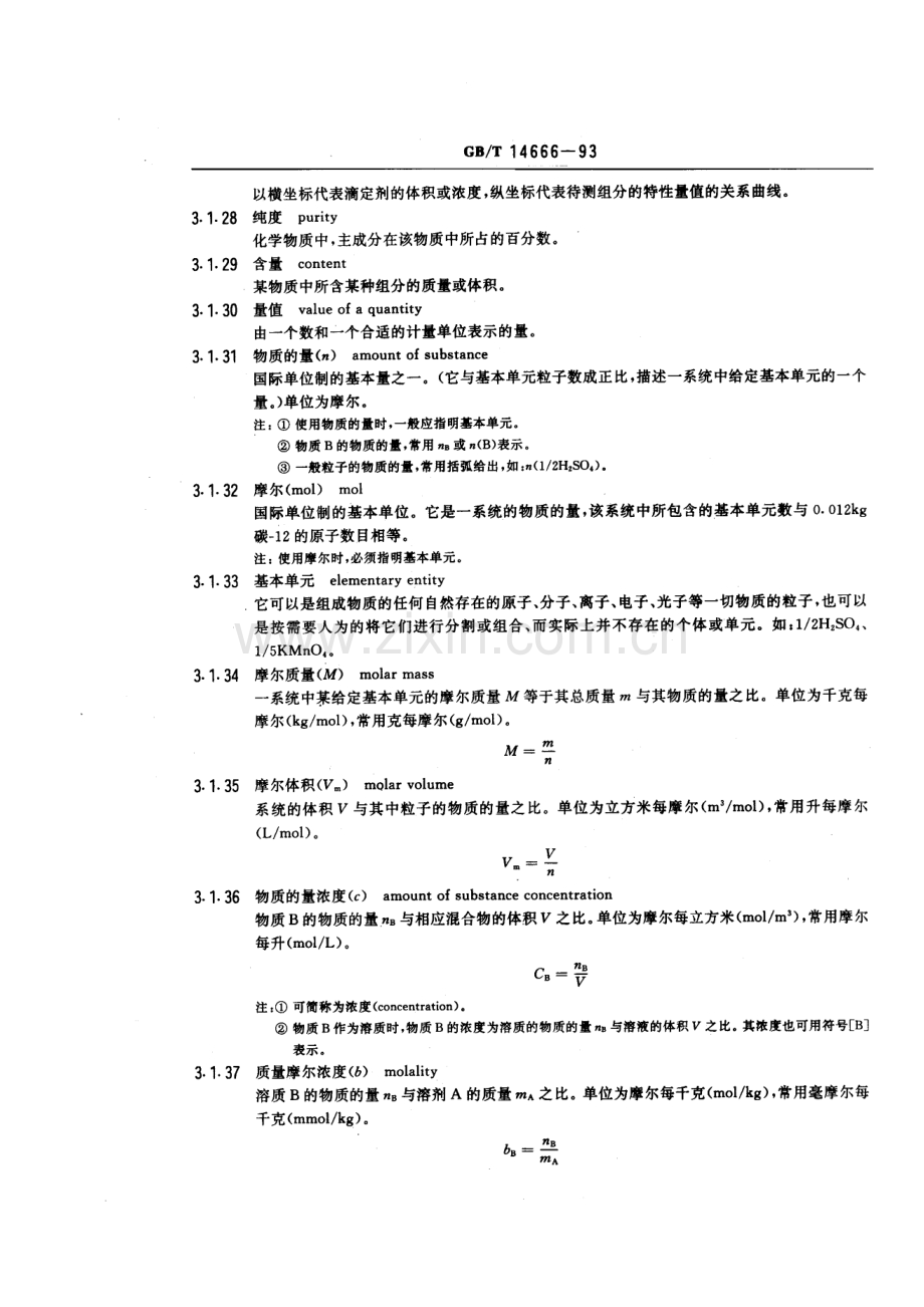 GBT 14666-1993 分析化学术语.pdf_第3页