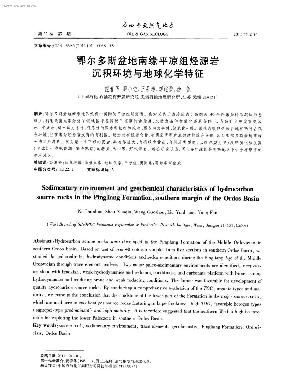 鄂尔多斯盆地南缘平凉组烃源岩沉积环境与地球化学特征.pdf_第1页