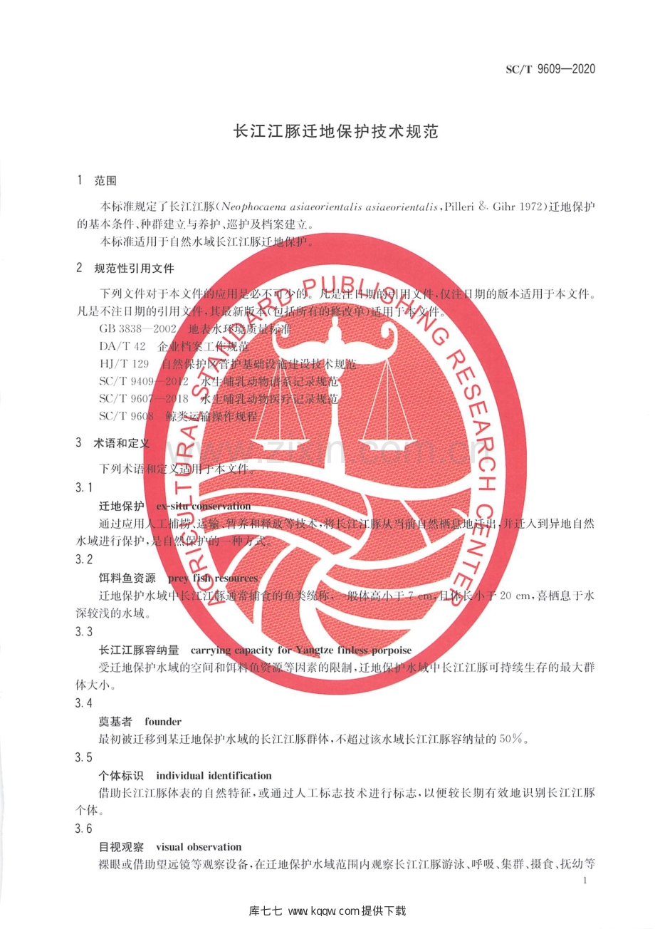 SC∕T 9609-2020 长江江豚迁地保护技术规范.pdf_第3页