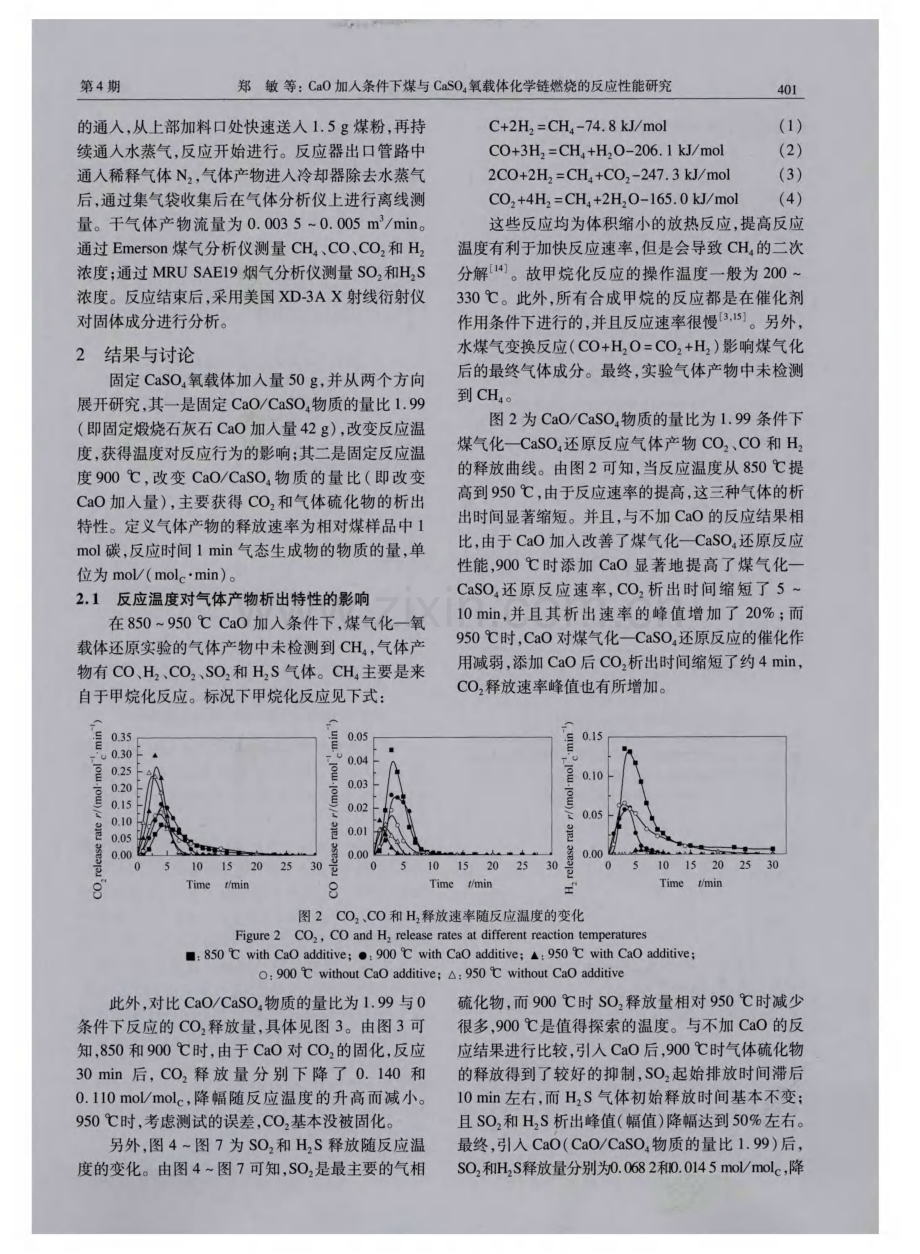 CaO加入条件下煤与CaSO4氧载体化学链燃烧的反应性能研究.pdf_第3页