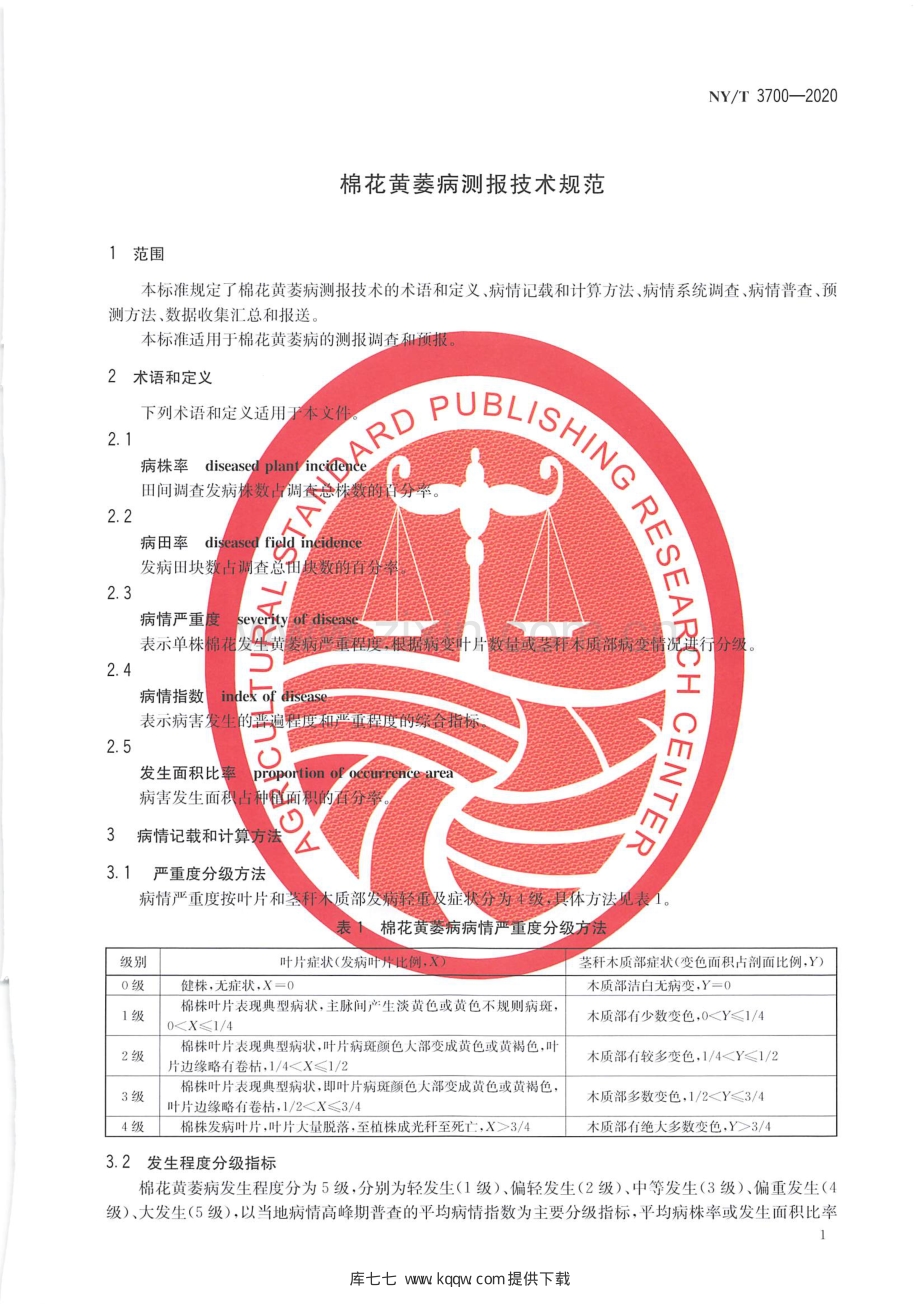 NY∕T 3700-2020 棉花黄萎病测报技术规范.pdf_第3页