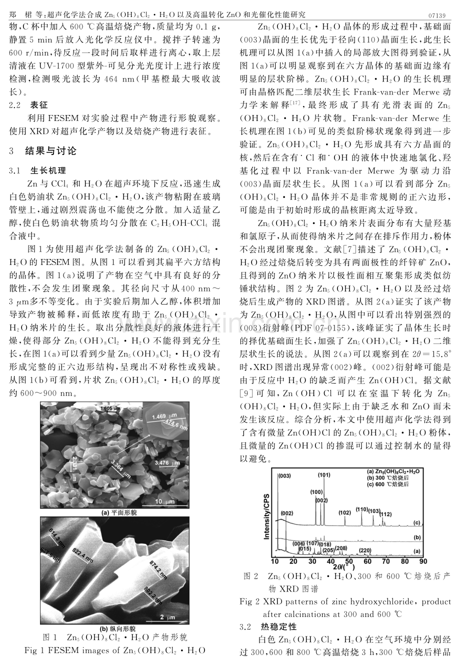 超声化学法合成 Zn5（OH）8Cl2&#183;H2O 以及高温转化 ZnO 和光催化性能研究.pdf_第2页