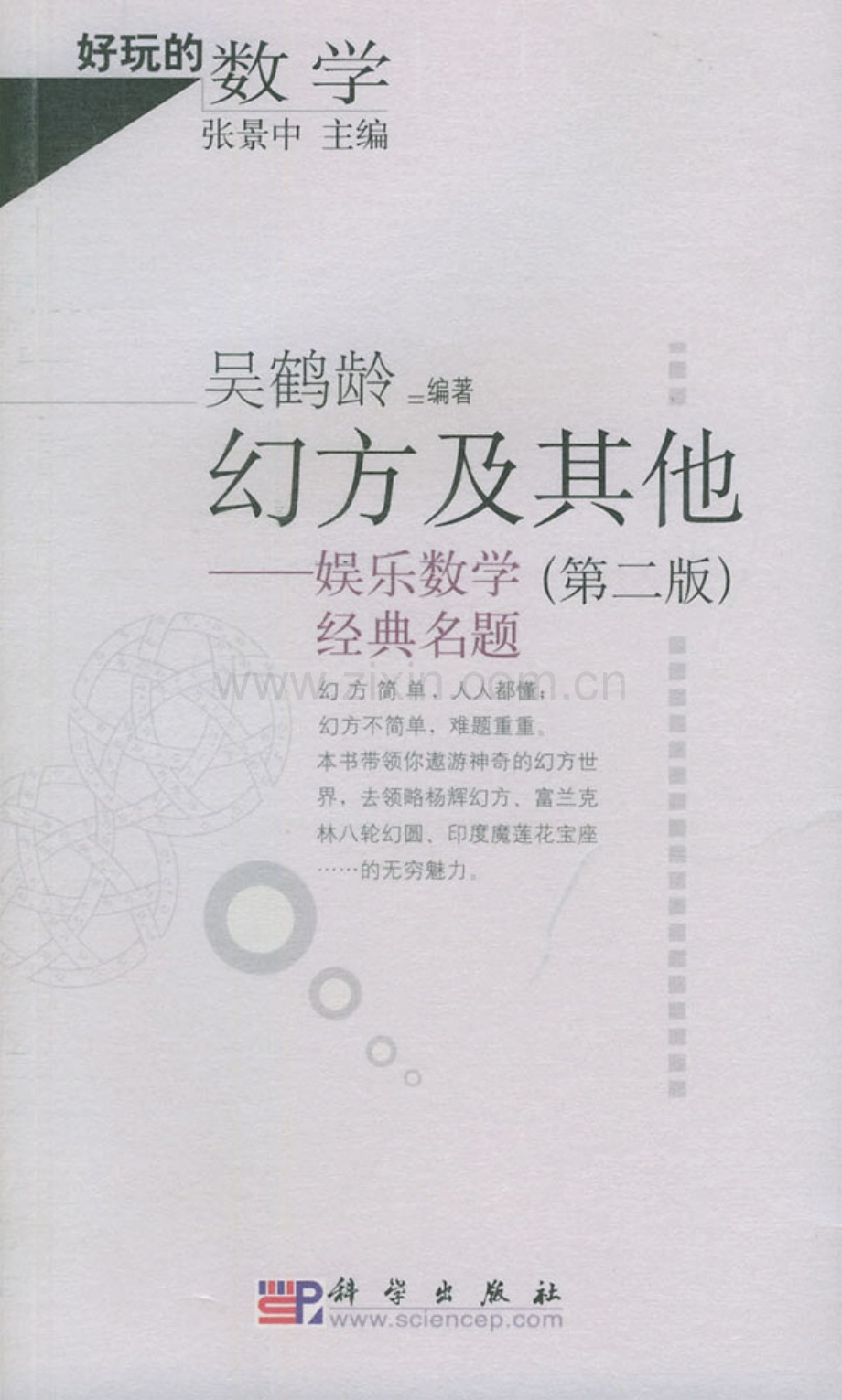 好玩的数学 幻方及其他-娱乐数学经典名题 第二版.pdf_第1页