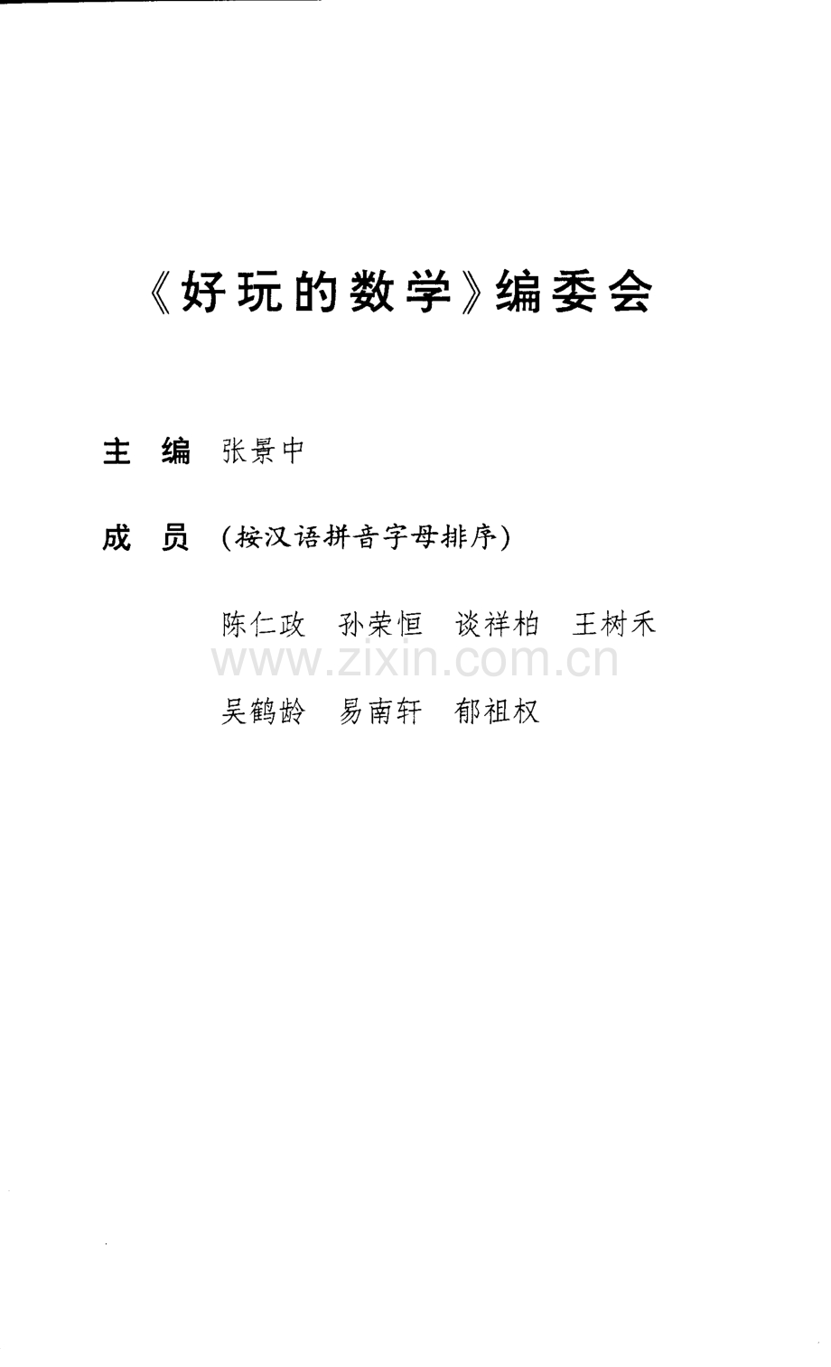 好玩的数学 幻方及其他-娱乐数学经典名题 第二版.pdf_第2页