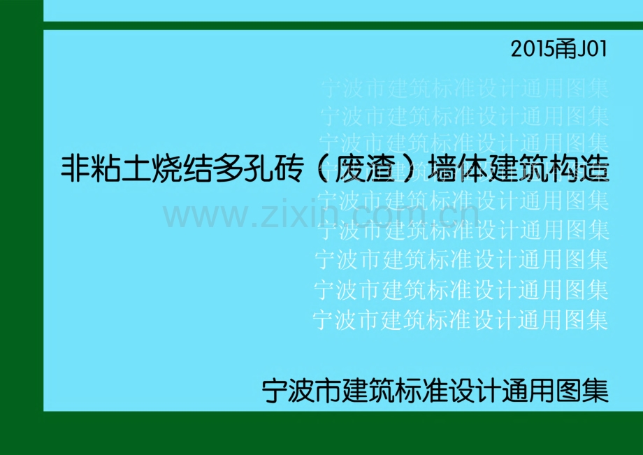 2015甬J01 非粘土烧结多孔砖（废渣）墙体建筑构造.pdf_第1页