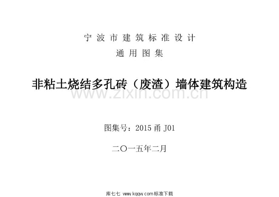 2015甬J01 非粘土烧结多孔砖（废渣）墙体建筑构造.pdf_第2页