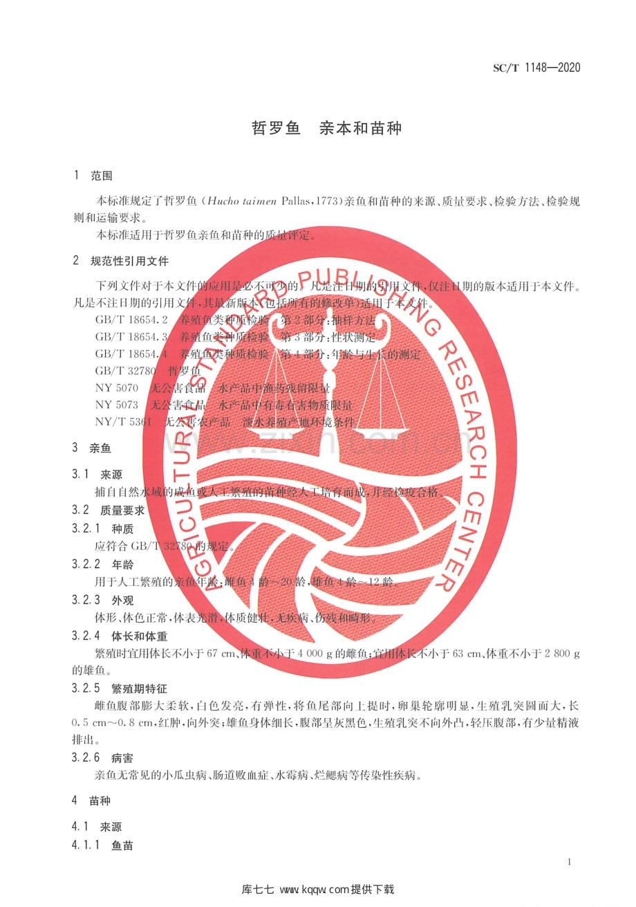 SC∕T 1148-2020 哲罗鱼 亲本和苗种.pdf_第3页