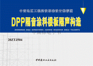 中南20ZTJ504 DPP隔音涂料楼板隔声构造.pdf