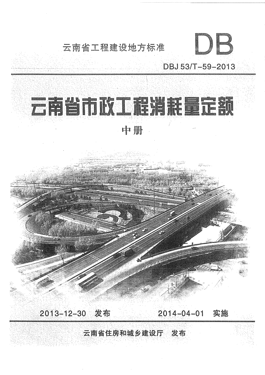 DBJ53／T-59-2013 云南省市政工程消耗量定额（中册）.pdf_第1页