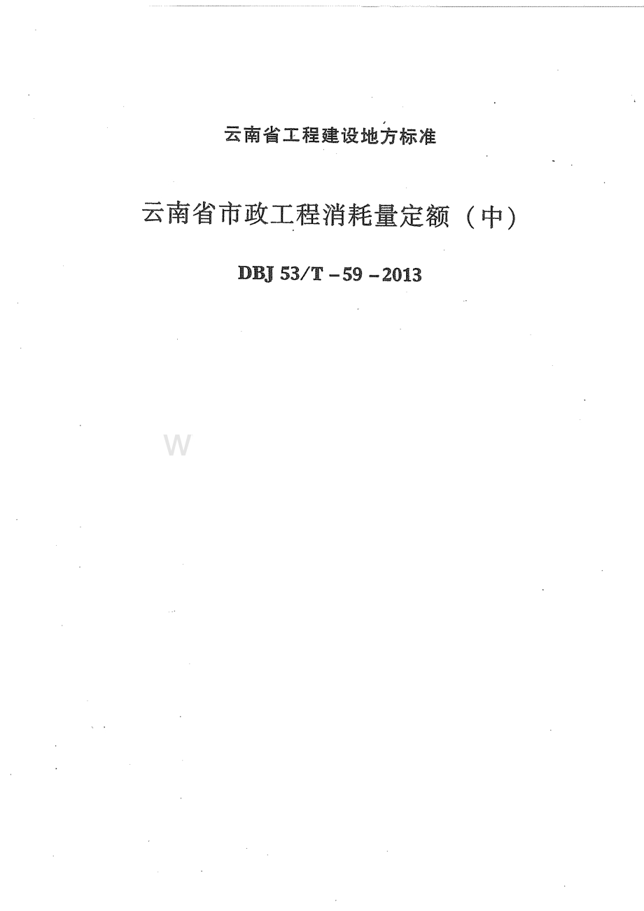 DBJ53／T-59-2013 云南省市政工程消耗量定额（中册）.pdf_第3页