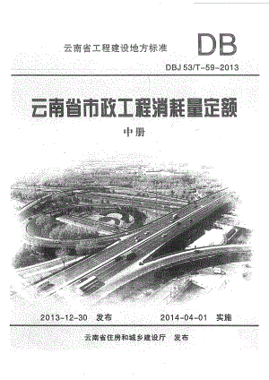 DBJ53／T-59-2013 云南省市政工程消耗量定额（中册）.pdf