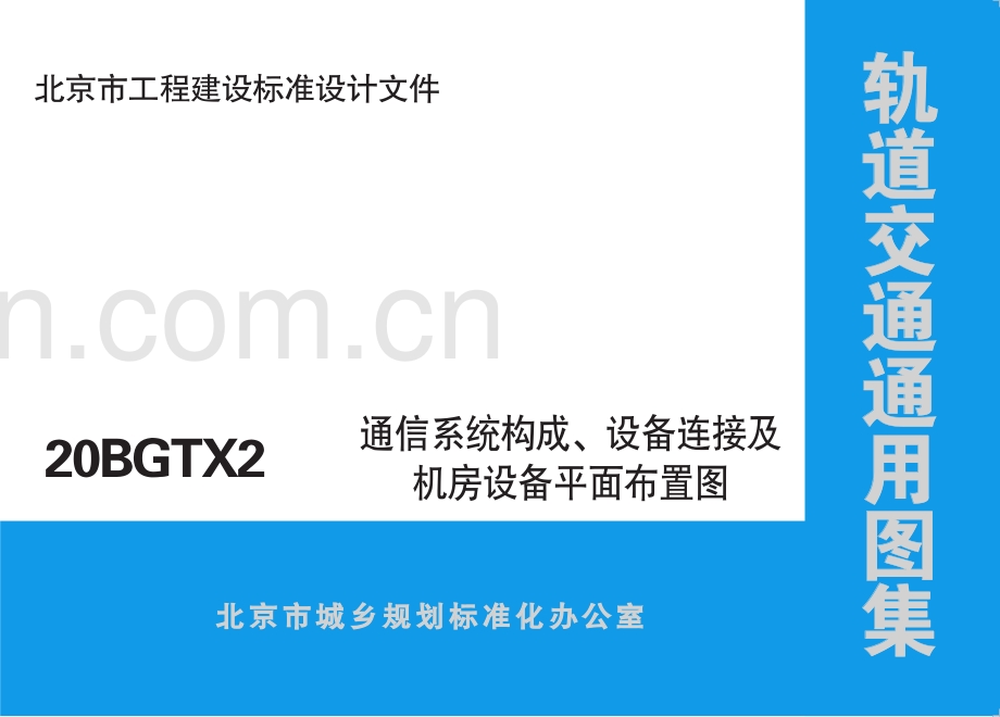 京20BGTX2 北京市轨道交通通用图集 通信系统构成、设备连接及机房设备平面布置图.pdf_第1页