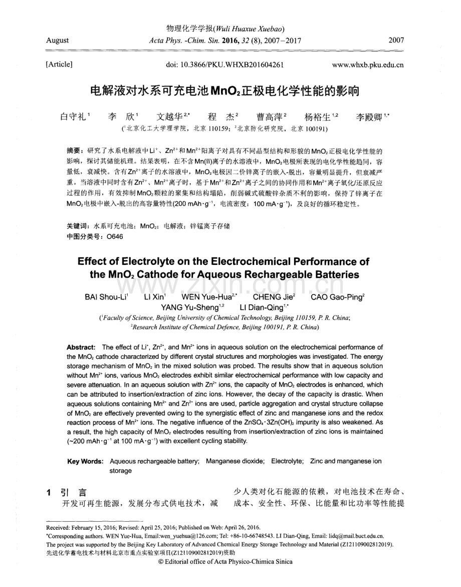 电解液对水系可充电池MnO2正极电化学性能的影响.pdf_第1页