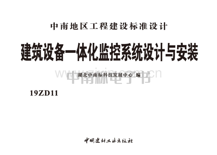 中南19ZD11 建筑设备一体化监控系统设计与安装.pdf_第2页