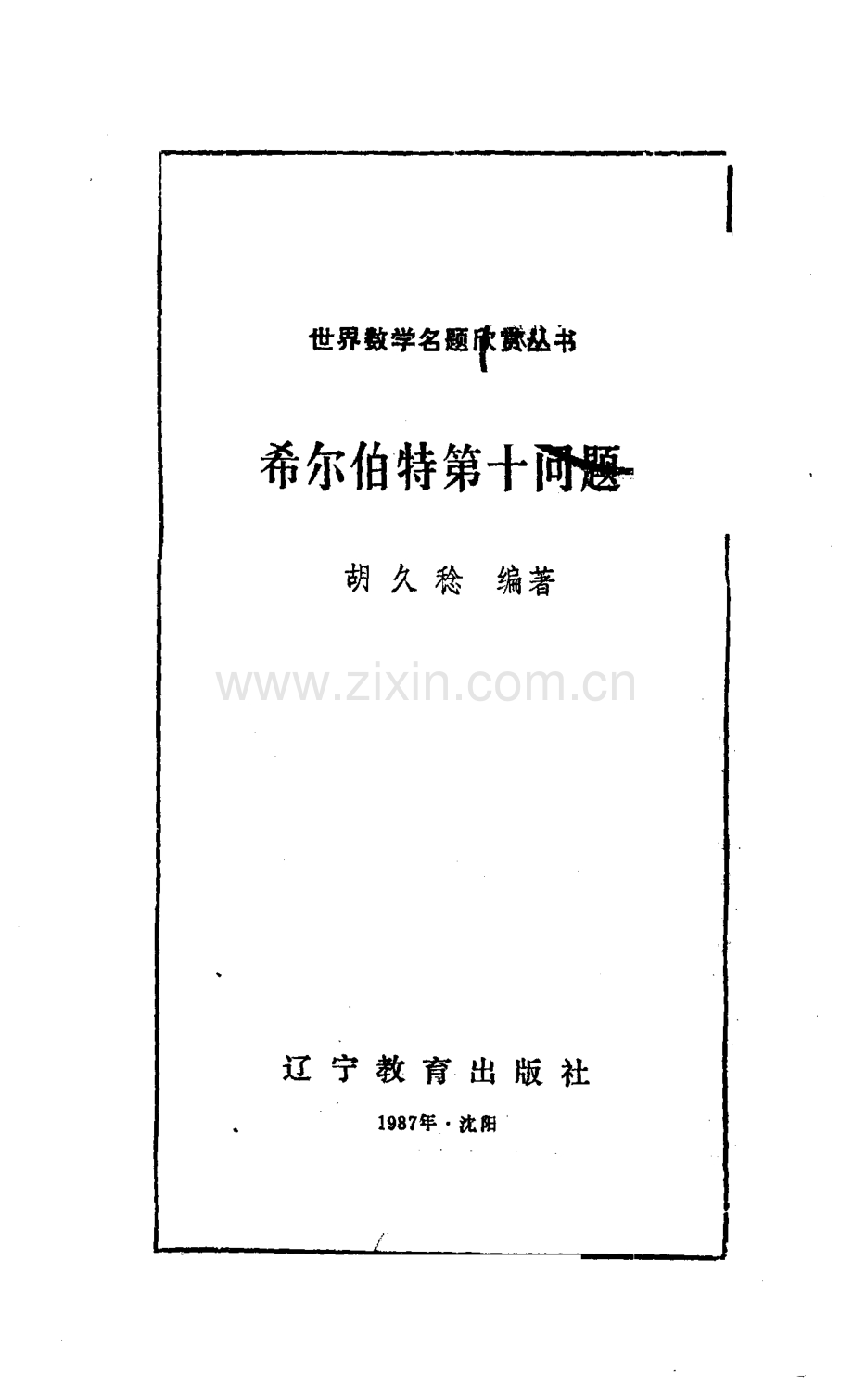 世界数学名题欣赏丛书12 希尔伯特第十问题 胡久稔.pdf_第1页