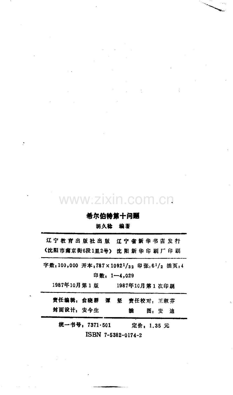 世界数学名题欣赏丛书12 希尔伯特第十问题 胡久稔.pdf_第2页