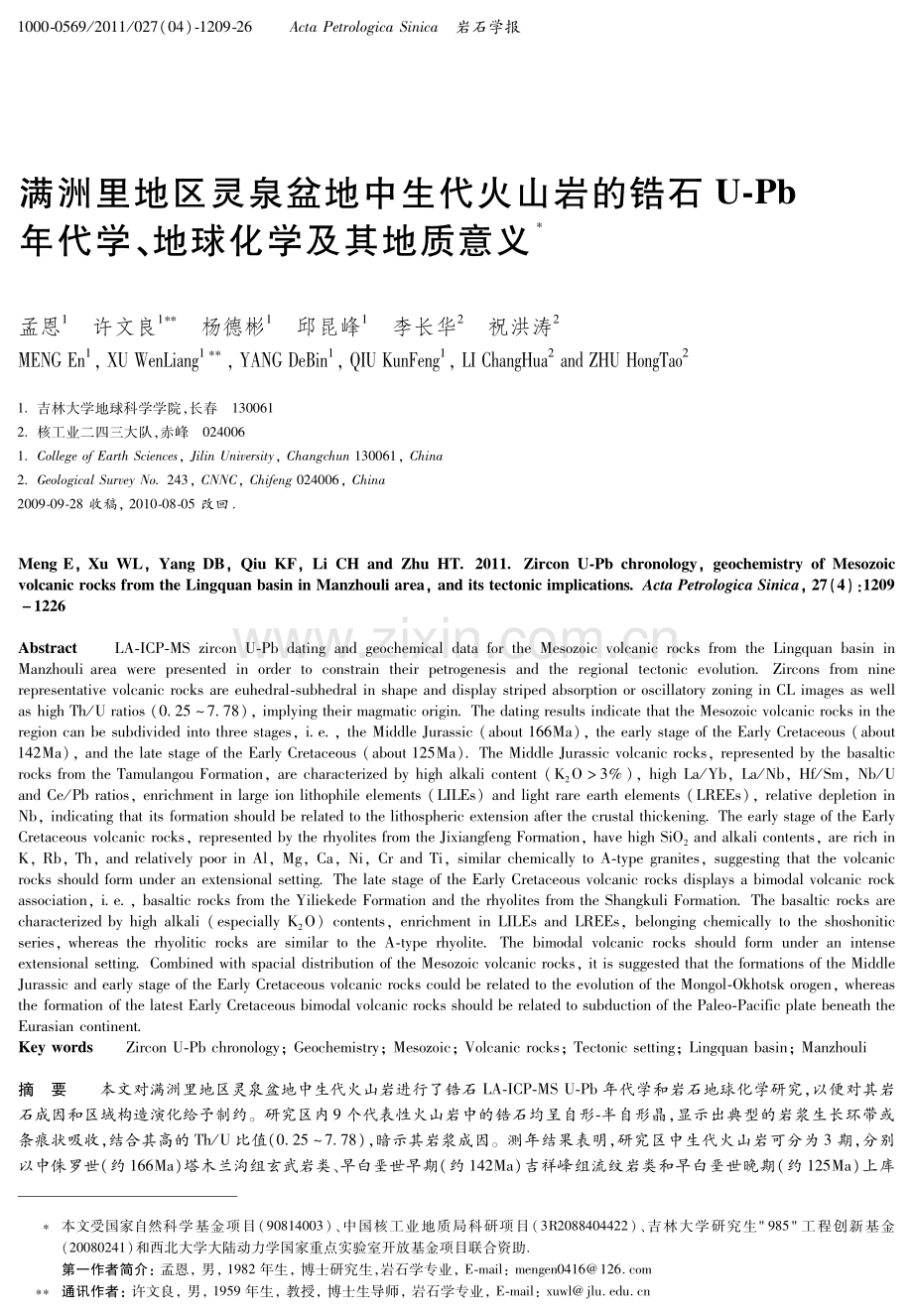 满洲里地区灵泉盆地中生代火山岩的锆石U-Pb年代学、地球化学及其地质意义.pdf_第1页