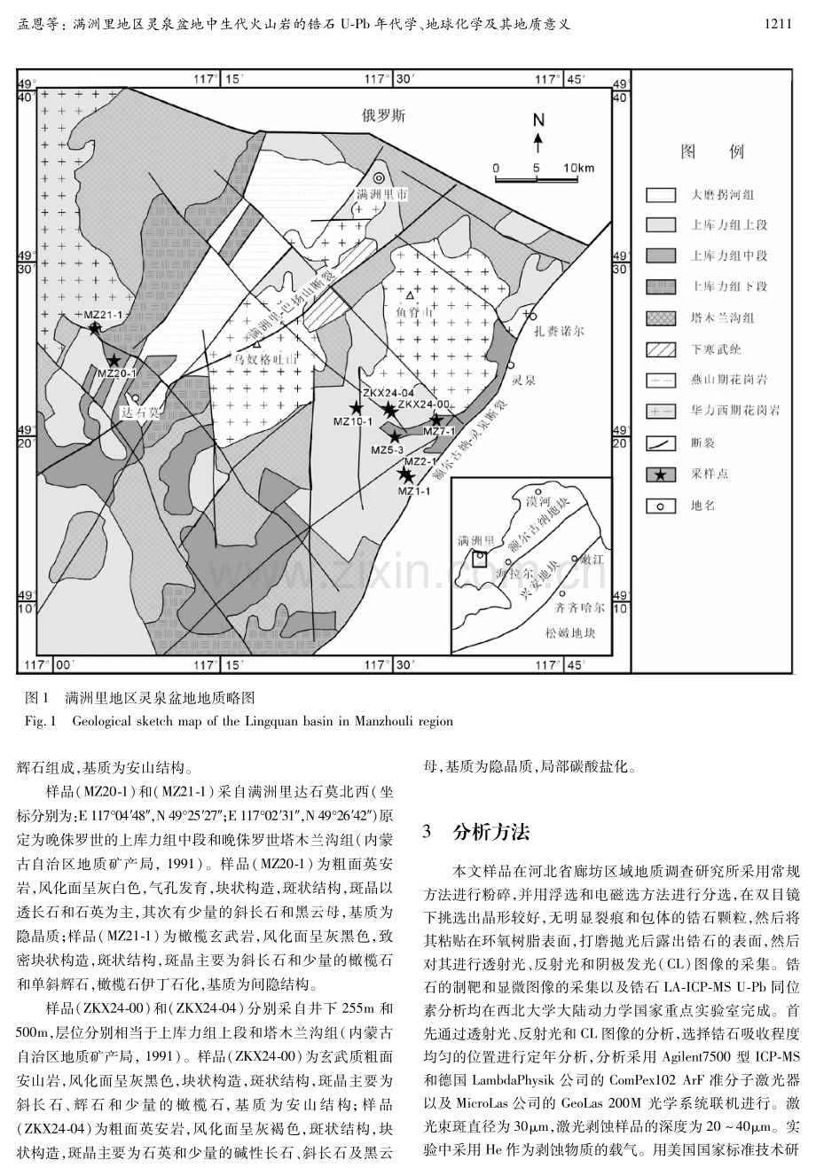 满洲里地区灵泉盆地中生代火山岩的锆石U-Pb年代学、地球化学及其地质意义.pdf_第3页