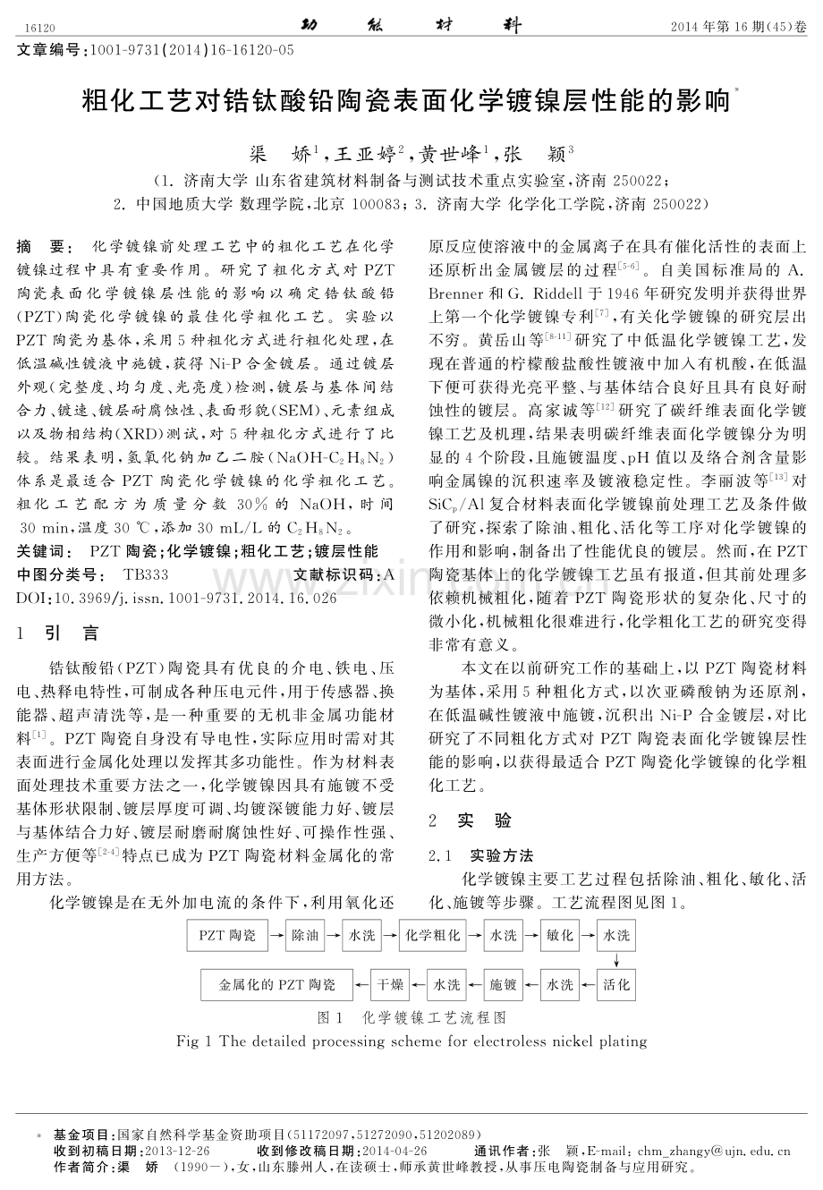 粗化工艺对锆钛酸铅陶瓷表面化学镀镍层性能的影响.pdf_第1页