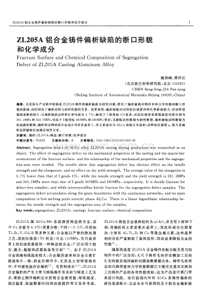 ZL205A铝合金铸件偏析缺陷的断口形貌和化学成分.pdf