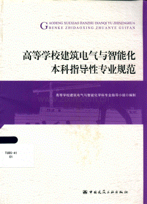 高等学校建筑电气与智能化本科指导性专业规范 [高等学校建设电气与智能化学科专业指导小组编制] 2013年.pdf