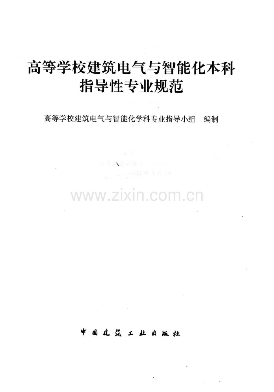 高等学校建筑电气与智能化本科指导性专业规范 [高等学校建设电气与智能化学科专业指导小组编制] 2013年.pdf_第3页