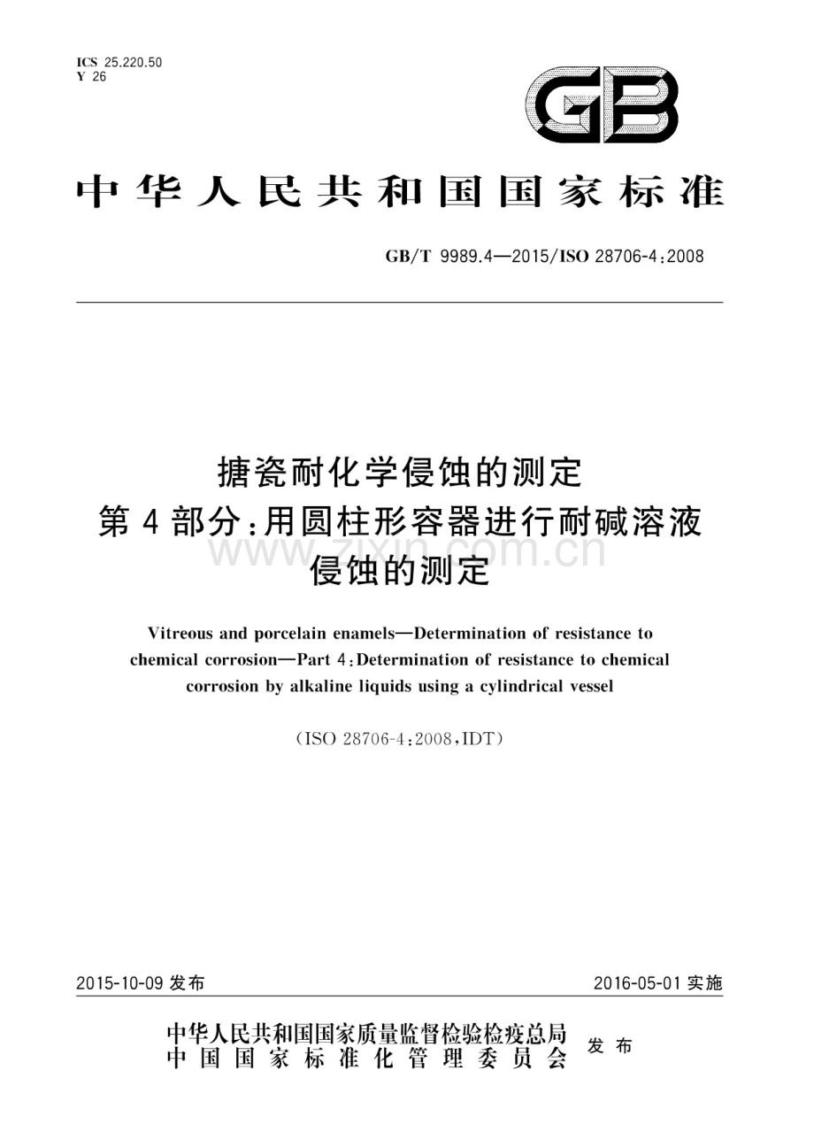 GB∕T 9989.4-2015 搪瓷耐化学腐蚀的测定 第4部分：用圆柱形容器进行耐碱溶液侵蚀的测定.pdf_第1页