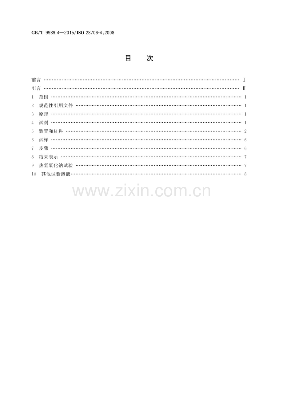 GB∕T 9989.4-2015 搪瓷耐化学腐蚀的测定 第4部分：用圆柱形容器进行耐碱溶液侵蚀的测定.pdf_第2页