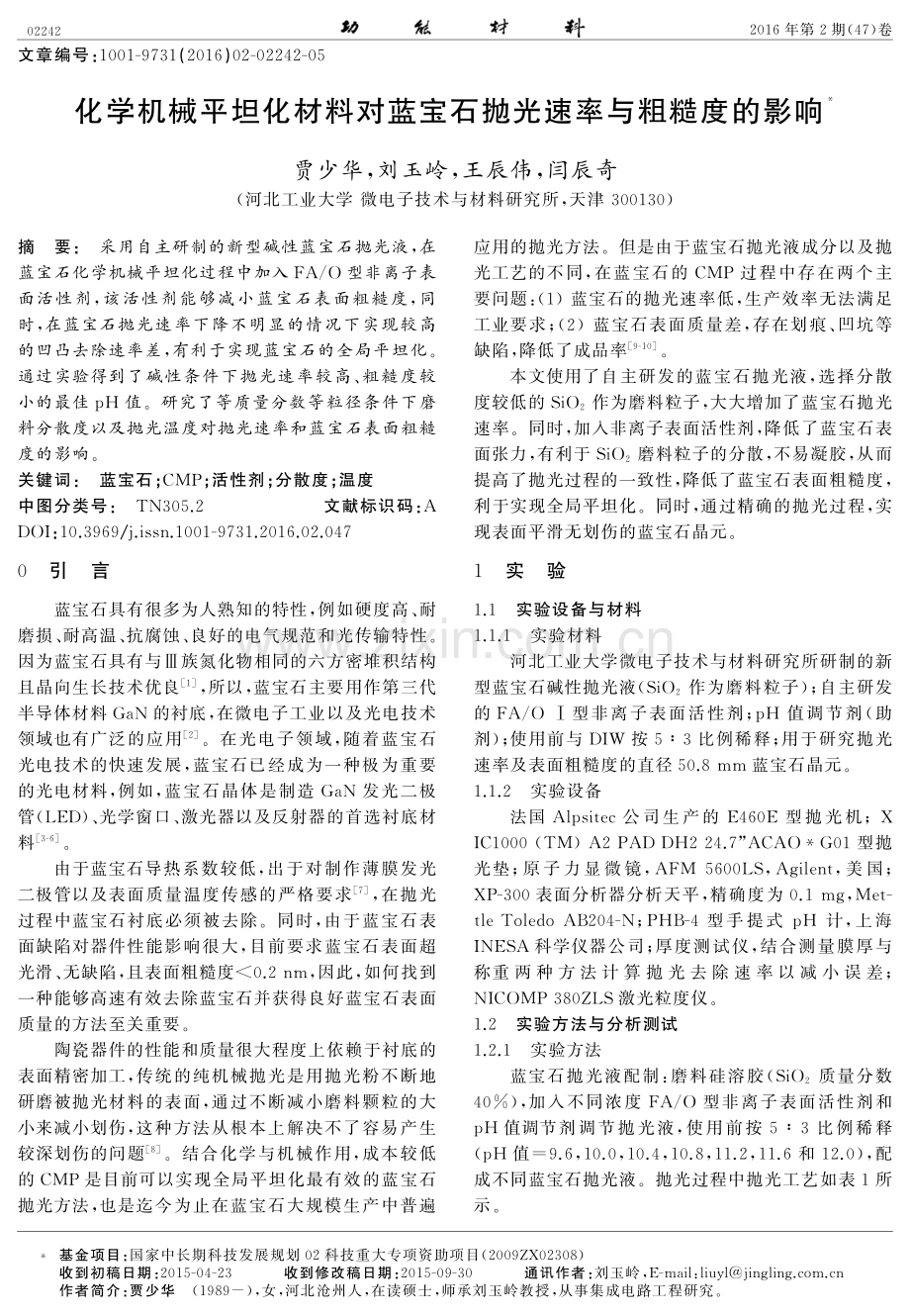 化学机械平坦化材料对蓝宝石抛光速率与粗糙度的影响.pdf_第1页