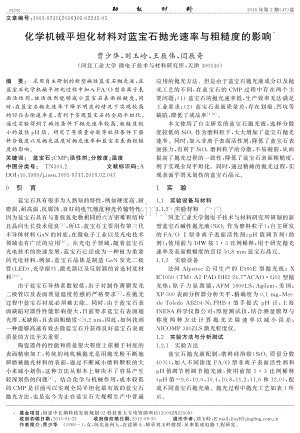 化学机械平坦化材料对蓝宝石抛光速率与粗糙度的影响.pdf