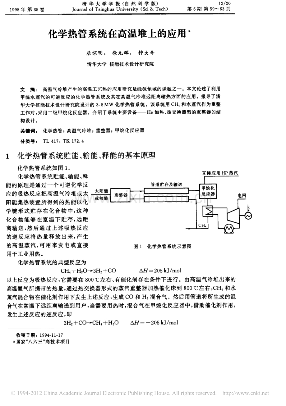 化学热管系统在高温堆上的应用.pdf_第1页