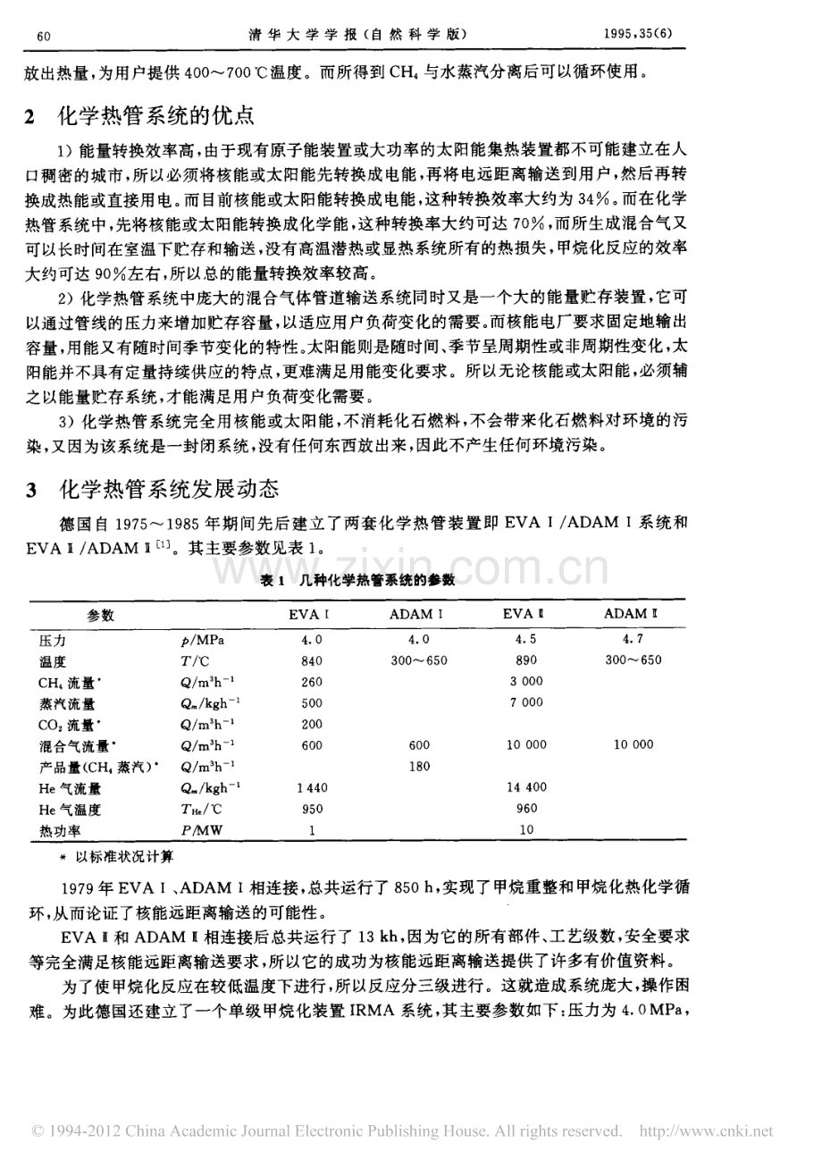 化学热管系统在高温堆上的应用.pdf_第2页