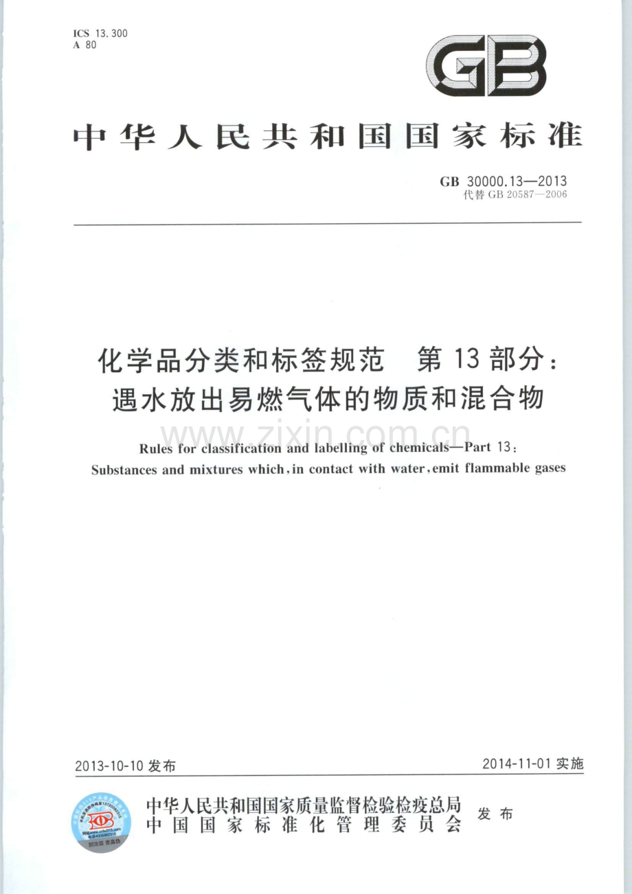 GB 30000.13-2013 化学品分类和标签规范 第13部分：遇水放出易燃气体的物质和混合物.pdf_第1页