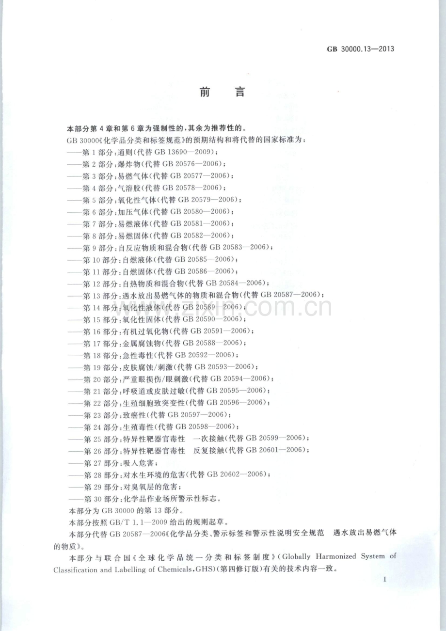 GB 30000.13-2013 化学品分类和标签规范 第13部分：遇水放出易燃气体的物质和混合物.pdf_第2页