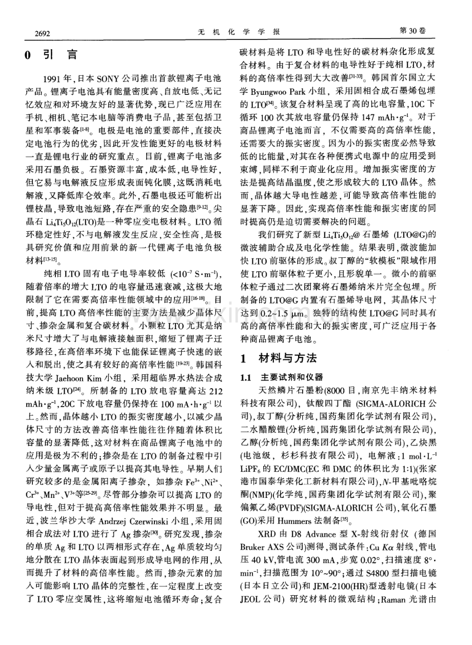 新型Li4Ti5O12@石墨烯的微波辅助合成及电化学性能研究.pdf_第2页