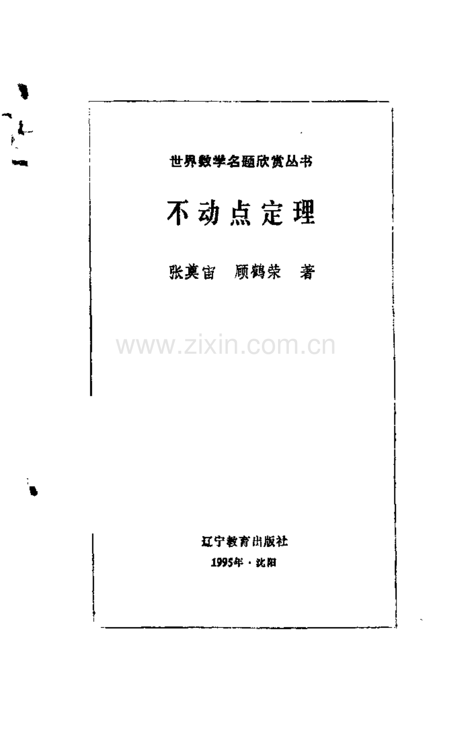 世界数学名题欣赏丛书3 不动点定理 张奠宙 顾鹤荣.pdf_第3页