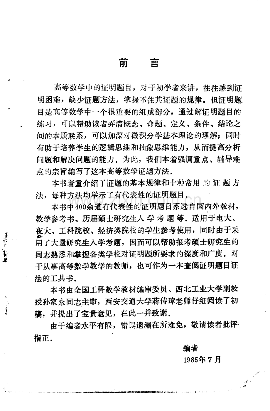 高等数学证题方法.pdf_第1页