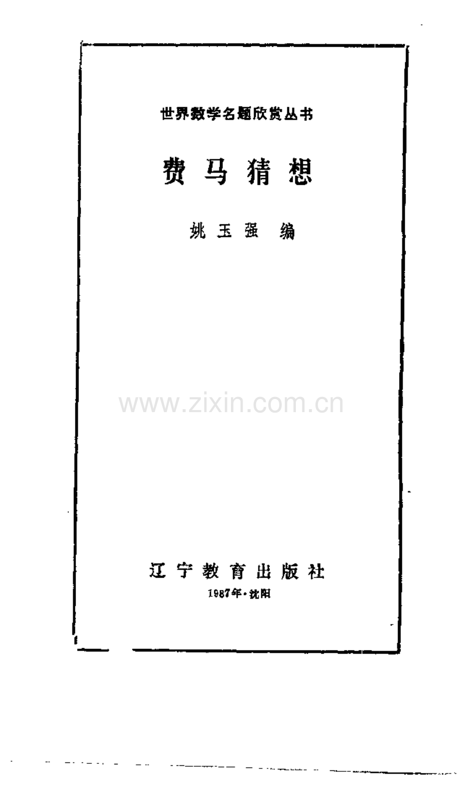 世界数学名题欣赏丛书7 费马猜想 姚玉强.pdf_第3页