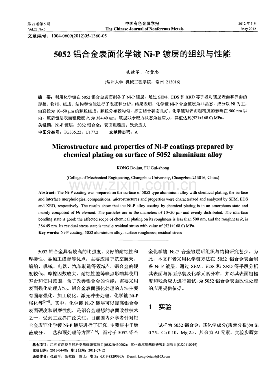 5052铝合金表面化学镀Ni-P镀层的组织与性能.pdf_第1页