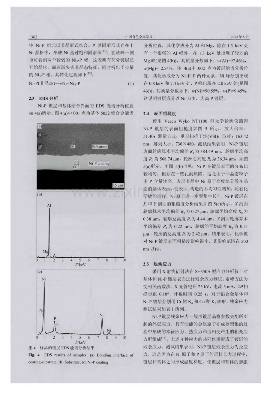 5052铝合金表面化学镀Ni-P镀层的组织与性能.pdf_第3页