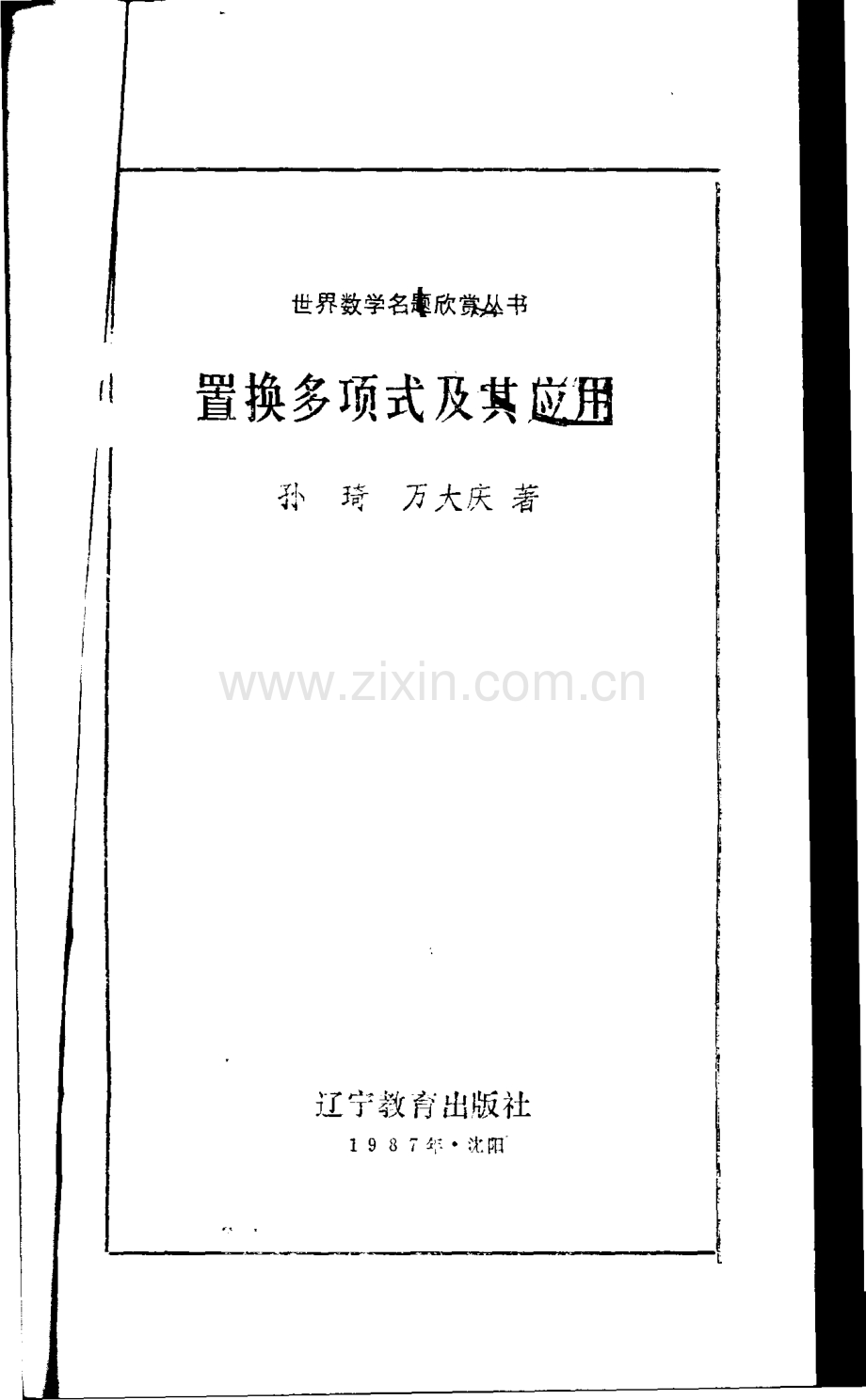 世界数学名题欣赏丛书9 置换多项式及其应用 孙琦,万大庆.pdf_第1页