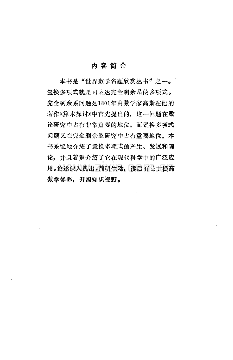 世界数学名题欣赏丛书9 置换多项式及其应用 孙琦,万大庆.pdf_第3页